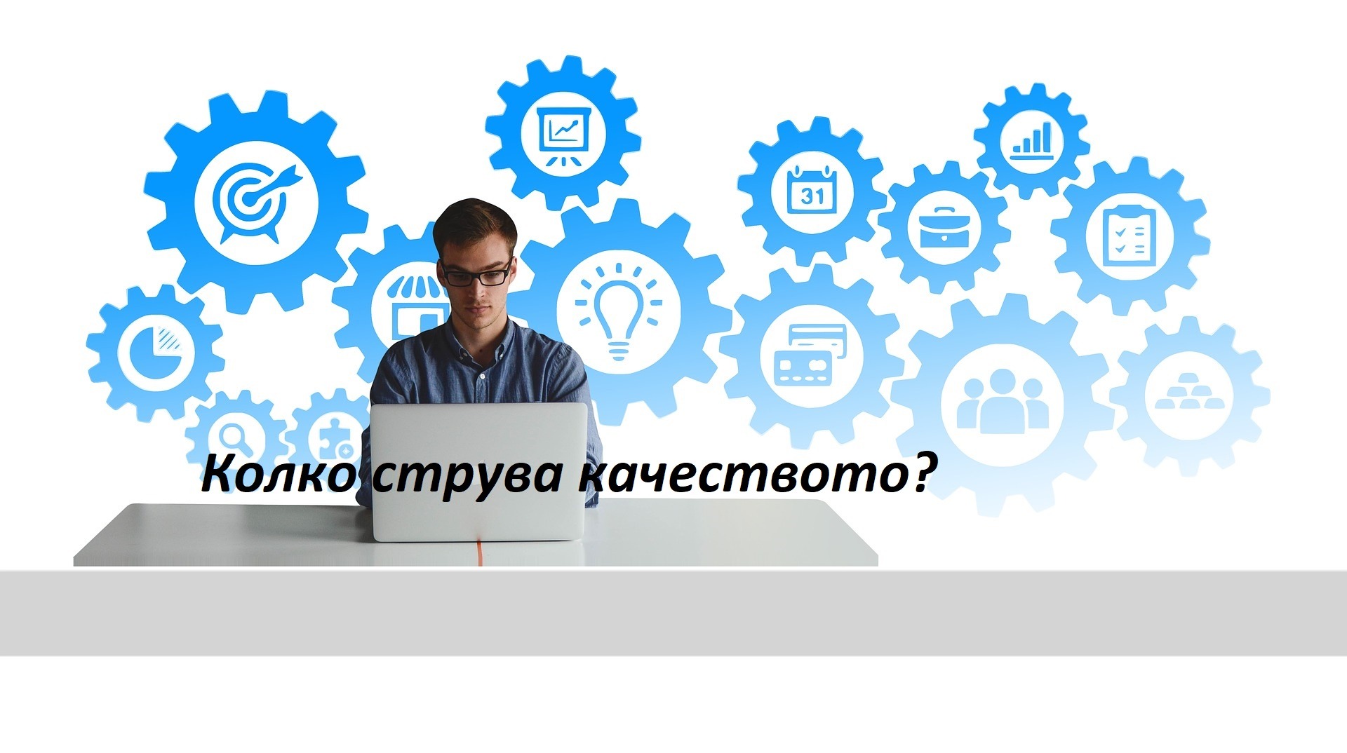 Колко струва качеството